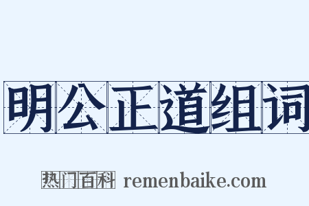 明公正道组词是什么意思的图片